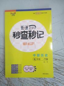 同一卷.上分秒查秒记:中国历史七年级，下册