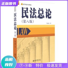 特价现货！ 民法总论（第八版） 郑云瑞 北京大学出版社 9787301293591