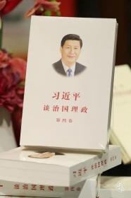 习近平治国理政4