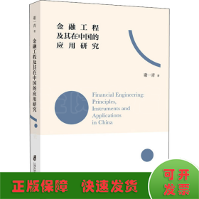 金融工程及其在中国的应用研究
