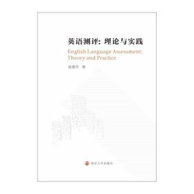 保正版！英语测评:理论与实践9787305242960南京大学出版社杨香玲