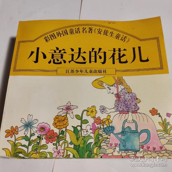 彩图外国 童话名著《 安徒生 童话》:小意达 的花儿