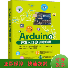 Arduino开发入门与创意应用