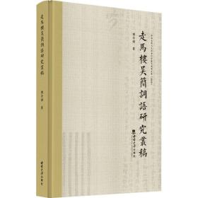 新华正版 走马楼吴简词语研究丛稿 陈荣杰 9787569712230 西南大学出版社