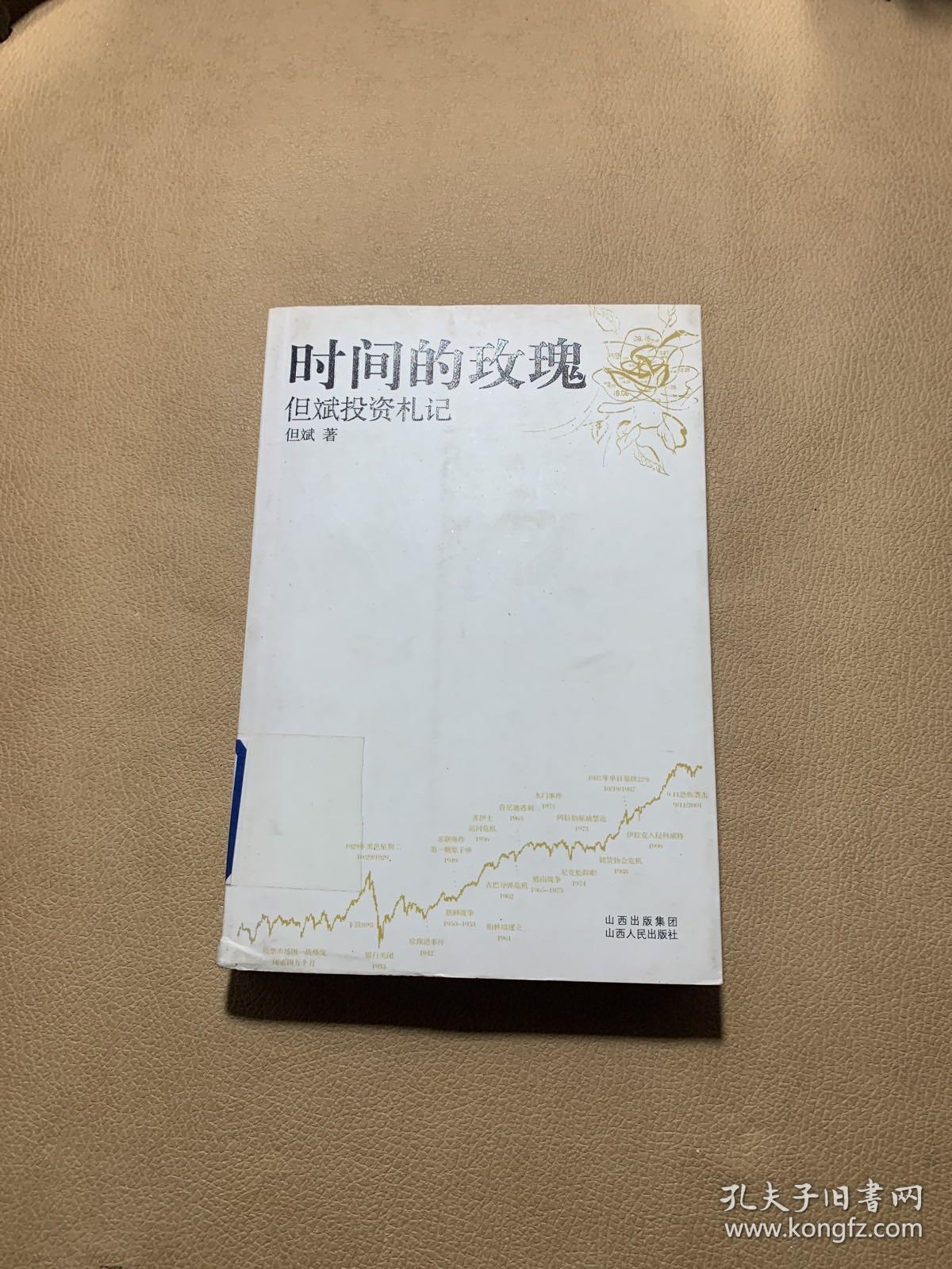 时间的玫瑰但斌投资札记