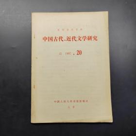 中国古代近代文学研究1985 20