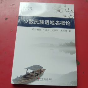 少数民族语地名概论/中国地名标准化研究文库