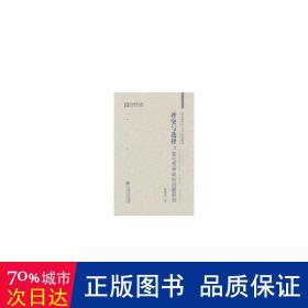 与选择-现代哲学转向问题研究 外国哲学  新华正版