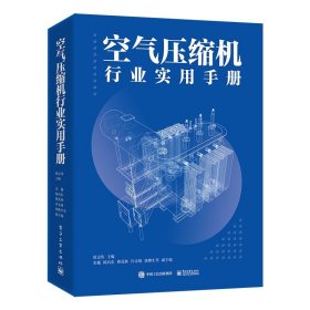 空气压缩机行业实用手册 机械工程 唐志伟 新华正版