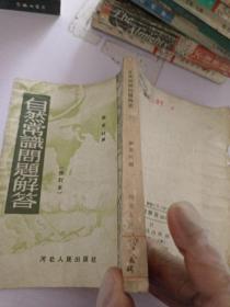 自然常識問題解答_修訂本