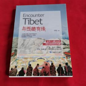 与西藏有缘