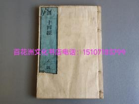 〔百花洲文化书店〕十四经：贞享元年（1684年）雕版木刻本。佛教十四经若干种，皮纸极初刷，线装一厚册全。卷首卷尾均有“贞享元年五月十七日资福白堂宗生置焉”木刻记。
书叶洁白如玉，无损无虫蛀无水渍。大开本26.6㎝×18.2㎝，厚近1.5㎝。