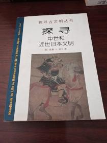 探寻中世和近世日本文明