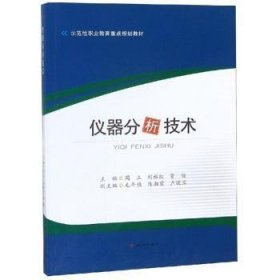 仪器分析技术 9787564365240 周立,刘裕红,贾俊 成都西南交大出版社有限公司