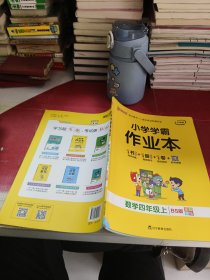 小学学霸作业本-数学四年级上（北师版）