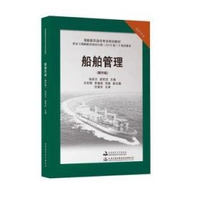 船舶管理(操作级轮机专业海船船员适任考试培训教材)