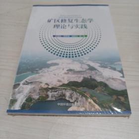 矿区修复生态学理论与实践