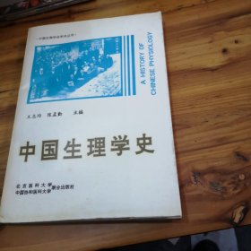 中国生理学史