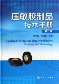 压敏胶制品技术手册(第2版)(精)