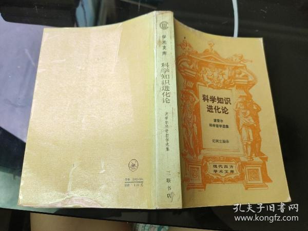 科学知识 进化论