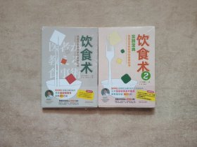 饮食术：风靡日本的科学饮食教科书+ 饮食术2：实践宝典【2册】