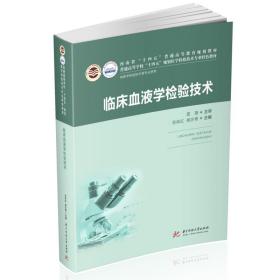 全新正版 临床血液学检验技术（新版） 岳保红,杨亦青 9787568079297 华中科技大学