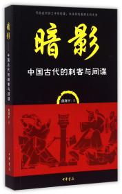 全新正版 暗影(中国古代的刺客与间谍) 熊剑平 9787101107395 中华书局