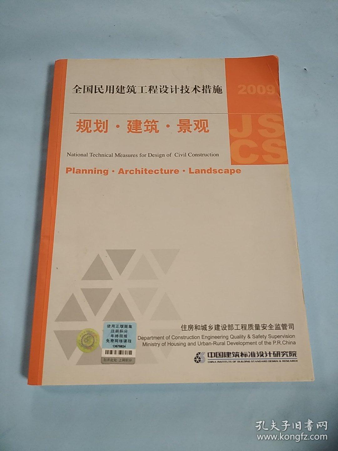 2009jscs全国民用建筑工程设计技术措施规划建筑景观