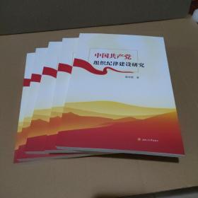 中国共产党组织纪律建设研究【库存全新没翻阅过，品如图】