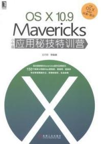 【库存书】OS X 10.9 Mavericks小牛版应用秘技特训营