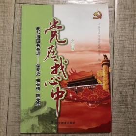 党在我心中我与祖国共奋进学党史知党情跟党走