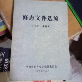 修志文件选编（1981--1989）