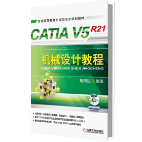CATIAV5R21机械设计教程(附光盘普通高等教育机械类专业规划教材)