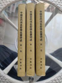 中国古代佚名哲学名著评述（三卷全）