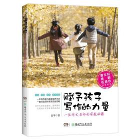 新华正版 赋予孩子写作的力量 一位作文名师的家教秘籍 伍苹 9787556231126 湖南少年儿童出版社