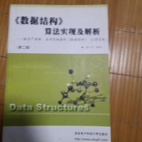 《数据结构》算法实现及解析
