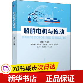 保正版！船舶电机与拖动9787111691365机械工业出版社马昭胜