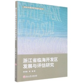 浙江省临海开发区发展现状与评估研究 9787517842194