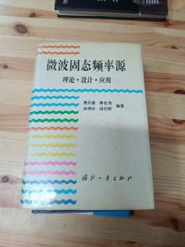 微波固态频率源:理论、设计、应用