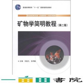 矿物学简明教程第二2版刘显凡孙传敏地质出9787116064904