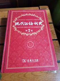 现代汉语词典（第七版，第7版）