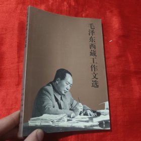 毛泽东西藏工作文选