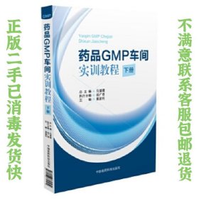 二手正版药品GMP车间实训教程 马爱霞 中国医药科技出版社