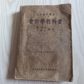 民国旧书：会计学教科书【1948年修订本】