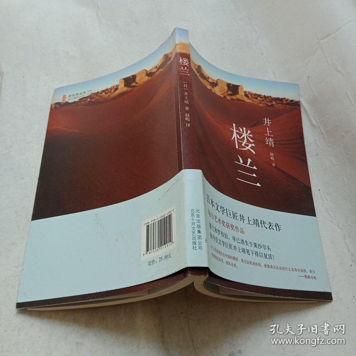 楼兰:新经典文库·井上靖作品04