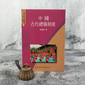 低价特惠· 台湾商务版 朱筱新《中國古代禮儀制度》；绝版