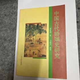 中国古代婚姻史研究 有点开胶