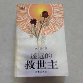 遥远的救世主