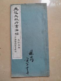 民国珂罗版：赵孟頫·元赵文敏行书法帖