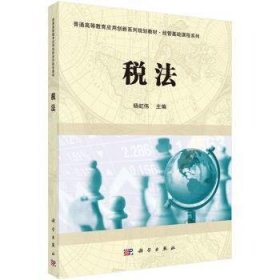 杨虹伟 税法 9787030429681 科学出版社有限责任公司 2014-10-01 普通图书/综合图书